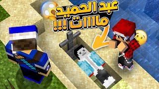 قصة موت ابن مصطفى عبدالحميد !!😱😥 ( بايوم كرافت #17 )