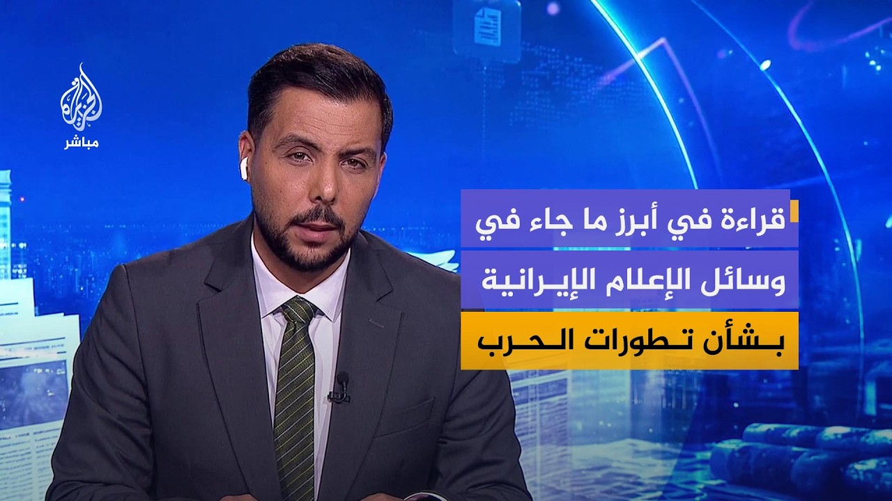 قراءة في أبرز ما جاء في وسائل الإعلام الإيرانية بشأن تطورات الحرب ومبادرات التوصل لوقف الحرب