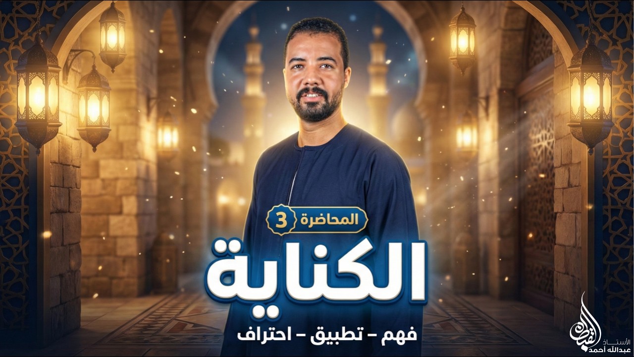 أسهل طريقة لشرح الكناية | بلاغة |  ٢٠٢٦ | مع أ. عبد الله أحمد