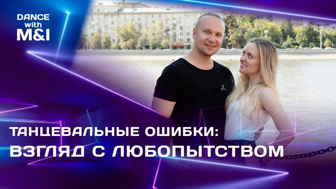 Танцевальные ошибки: взгляд с любопытством.