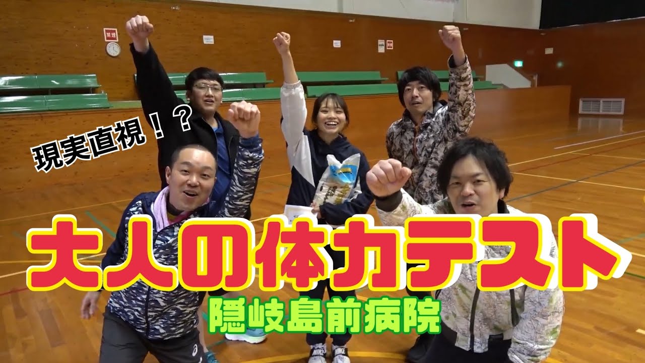 健康増進！！20代〜60代の働き世代による「ガチの大人の体力テスト!! 」／文部科学省【新体力テスト】実施記録/隠岐島前病院