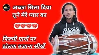 Download Lagu फिल्मी गानों पर ढोलक बजाना सीखें | achha sila diya tune mere pyar ka dholak Cover MP3