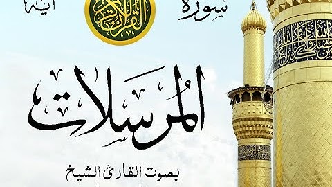 سورة المرسلات  مع إظهار آيات القراءة - تلاوة القارئ الشيخ فارس عباد .