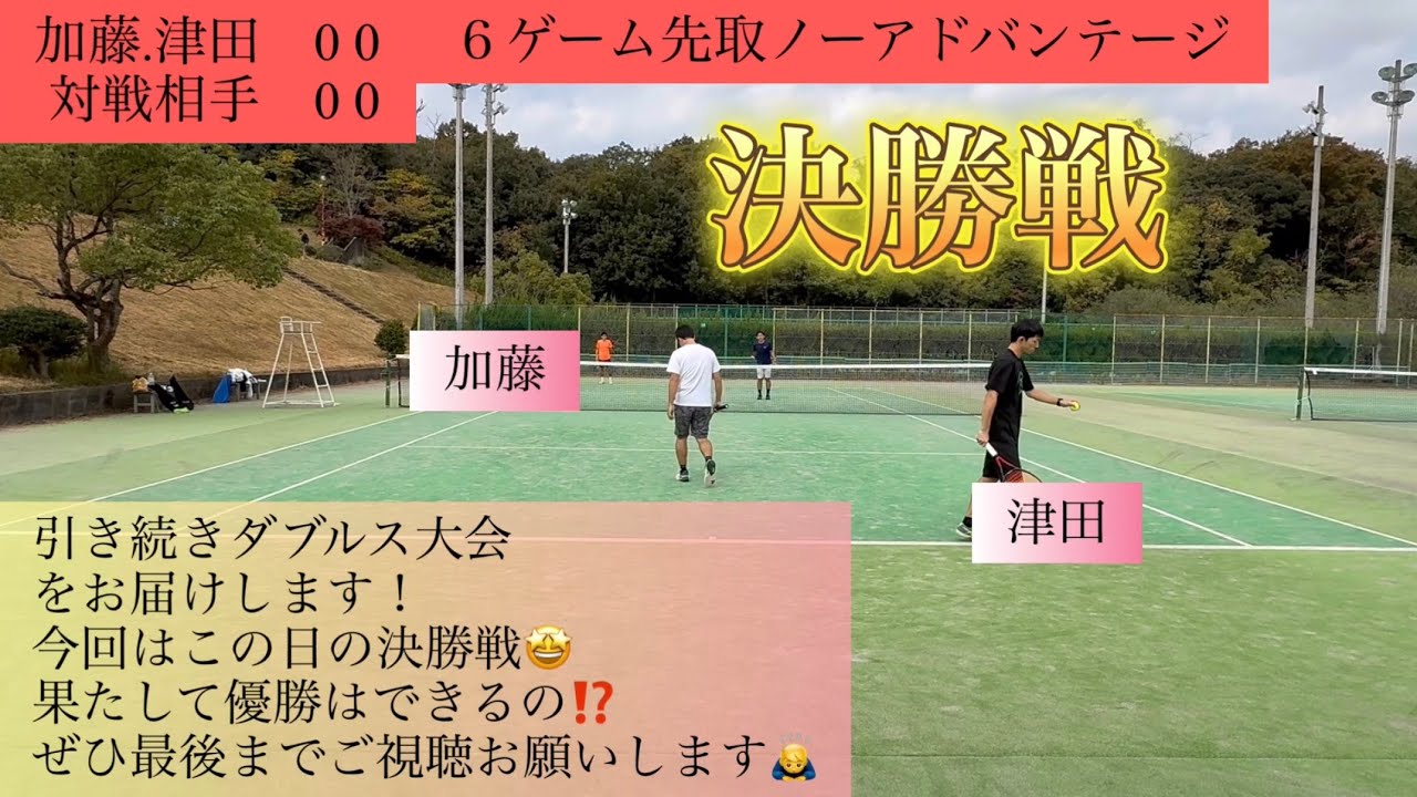 加藤.津田VS名古屋グリーンダブルス決勝戦