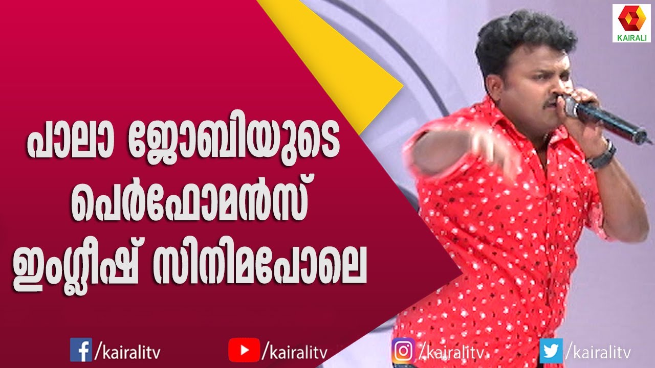 ഈ ശബ്ദമൊക്കെ എവിടുന്ന് വരുന്നെന്റെ ജോബി | Joby Pala | Comedy | Mimicry | Kairali TV