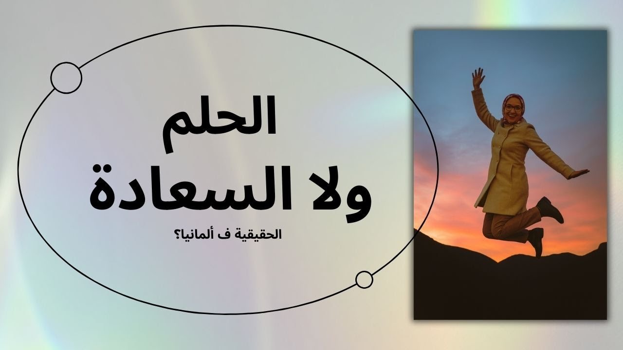 واش المهاجرين عايشين مزيان ف ألمانيا؟