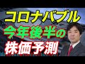 コロナバブル、今年後半の株価予測。：：：：緊急事態宣言、日経平均、下落、ダウ平均、原油、先物、日銀、FRB、金融緩和、GDP、破綻、地銀、将来性の無い、大企業