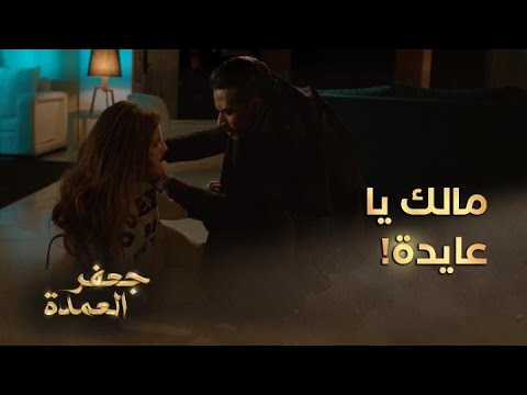 جعفر العمدة الحلقة  جعفر يصل إلى عايدة ولكن بعد فوات الأوان