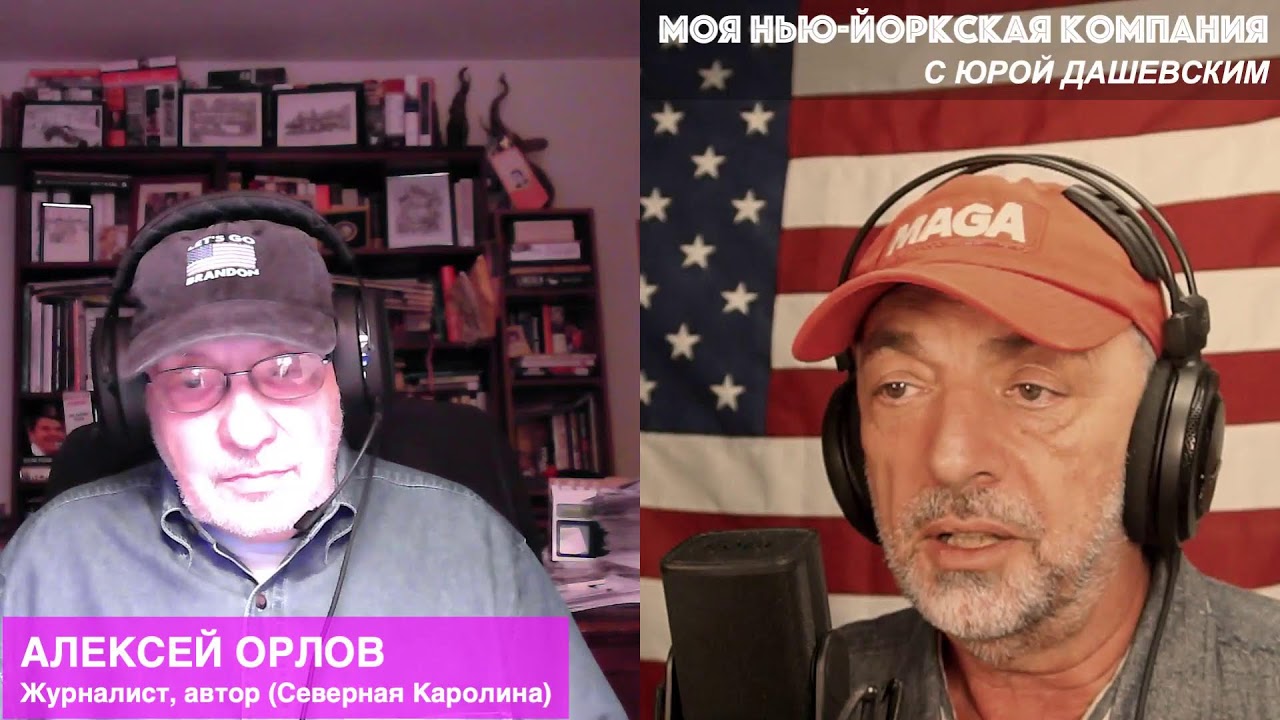593 ВЖИВУЮ/LIVE С Алексеем Орловым, журналистом и автором (Северная Каролина)