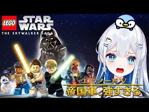 【完全初見】1ミリも知らないスターウォーズ！エピソードV【 初見プレイ /ペンギン Vtuber / 皇みかど 】