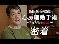 髙田延彦62歳「心房細動手術～PART.1入院～」密着