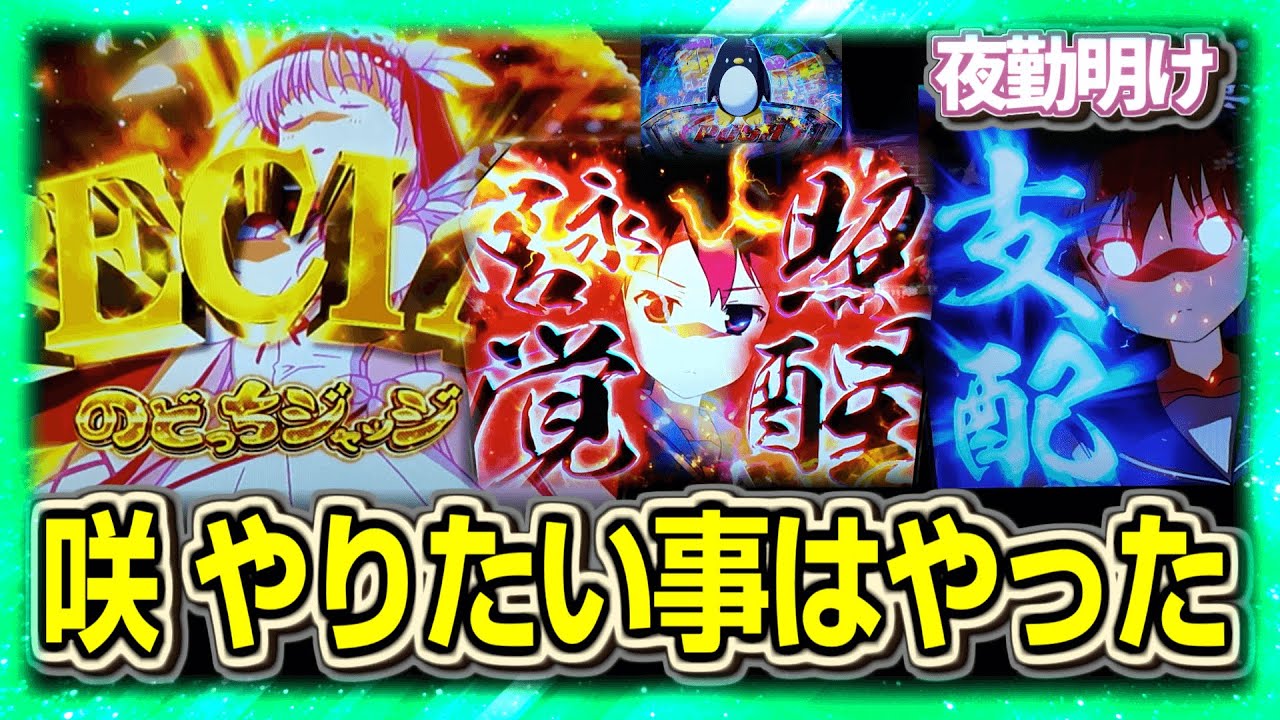 新台のスマスロ 咲 結構やった【夜勤明け パチスロ 実践 #1464】