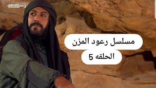 مسلسل رعود المزن الحلقة 5الخامسه كامله