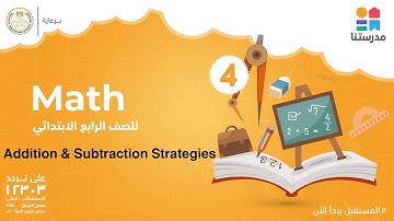 Addition & Subtraction Strategies | Math | الصف الرابع الابتدائي