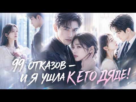 ✨Бывший отверг её 99 раз, и она ушла к его дяде-магнату. Шок: он был одержим ей 5 лет!