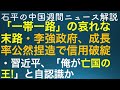 石平の中国週刊ニュース解説・10月21日号