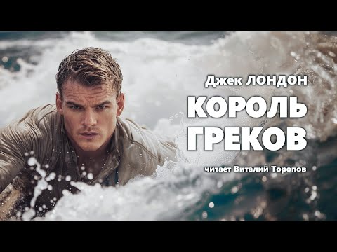 Джек Лондон. Король греков. Аудиокнига.