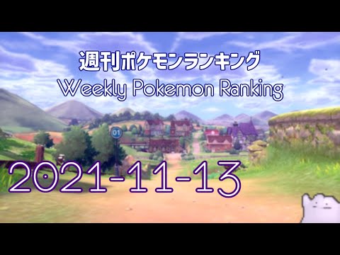 週間ポケモンランキング 2021-11-14