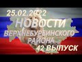 Новости Верхнебуреинского района  Выпуск от 25.02.2022