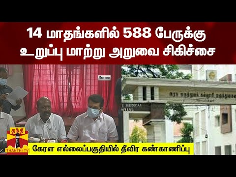 14 மாதங்களில் 588 பேருக்கு உறுப்பு மாற்று அறுவை சிகிச்சை