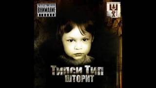 Типси Тип - Шторит (2009) 12 ЛАДОШКИ