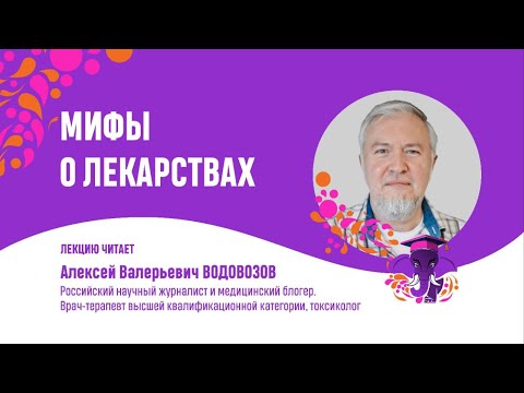 Алексей Водовозов.  Мифы о лекарствах.