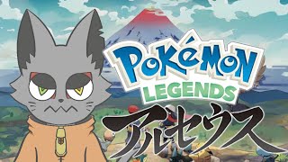 [ #1 ] ヒスイの大地で手段を選ばず生き抜くポケモン　【Pokémon LEGENDS アルセウス】