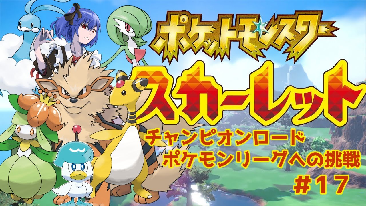 ポケモンsv チャンピオンロード ポケモンリーグへの挑戦 １７ 新人vtuber Youtube