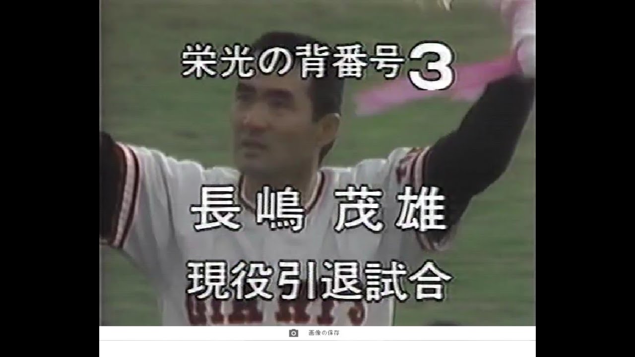 The Glorious Number 3: Shigeo Nagashima's Retirement Game (October