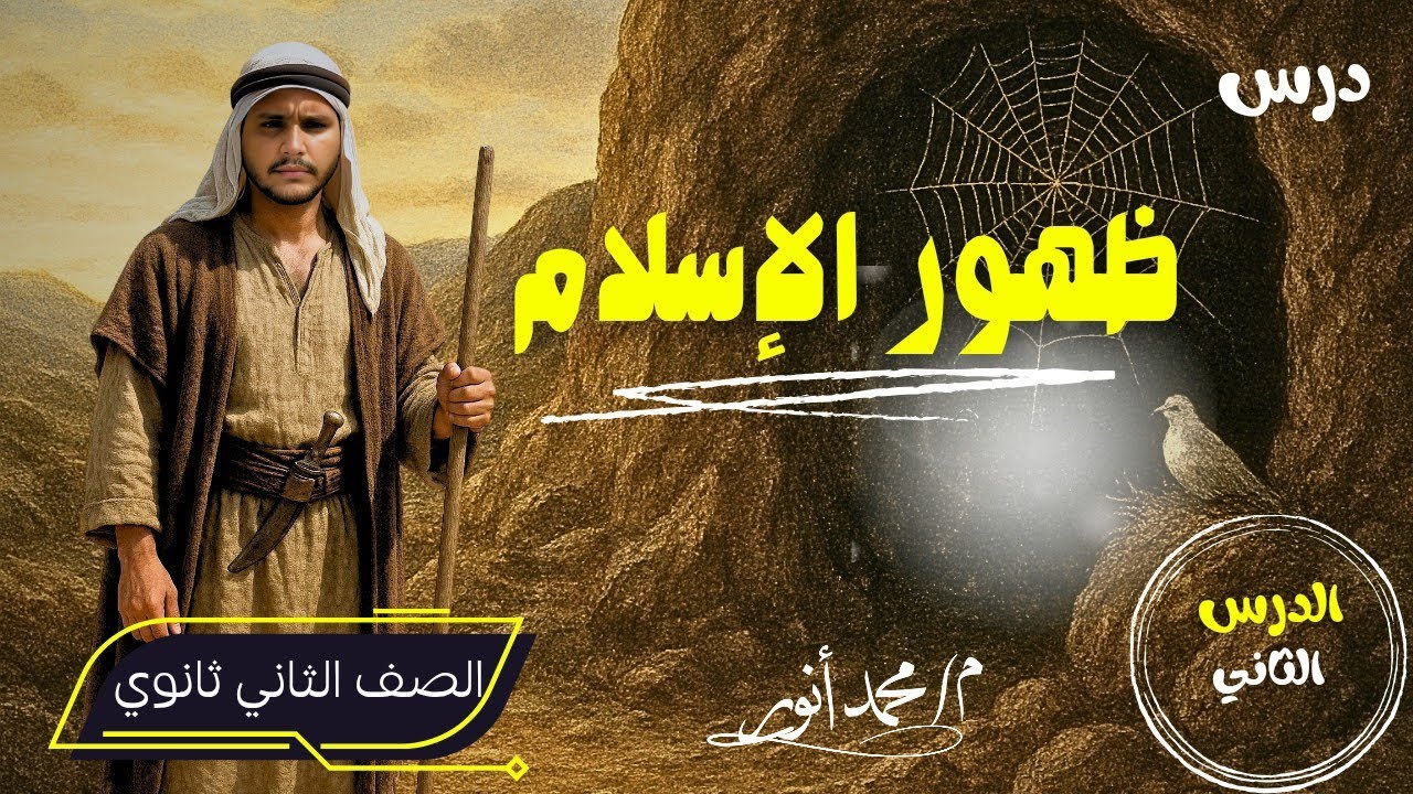 درس ظهور الإسلام | الدرس الثاني | تاريخ الصف الثاني الثانوي | علمي- ادبي