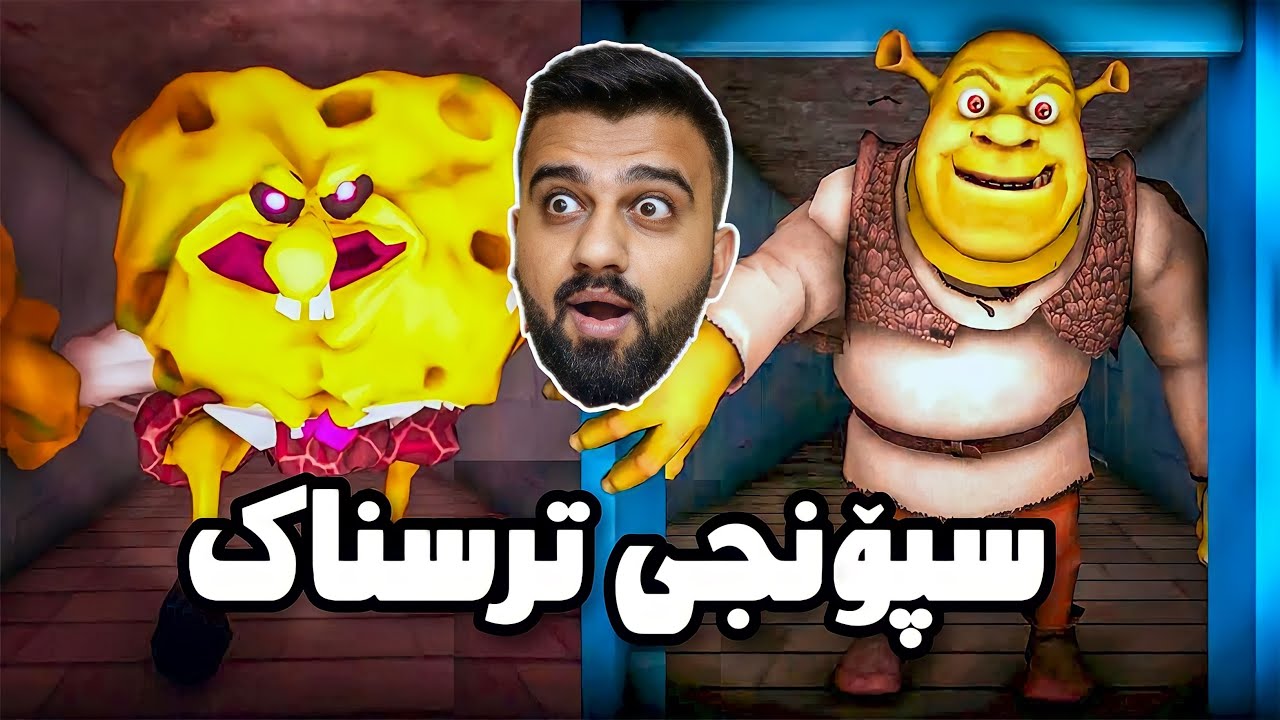 چیی سپۆنج و شرێک بوون بە ترسناک تیاچووین😱 Night with Spongebob and Shrek