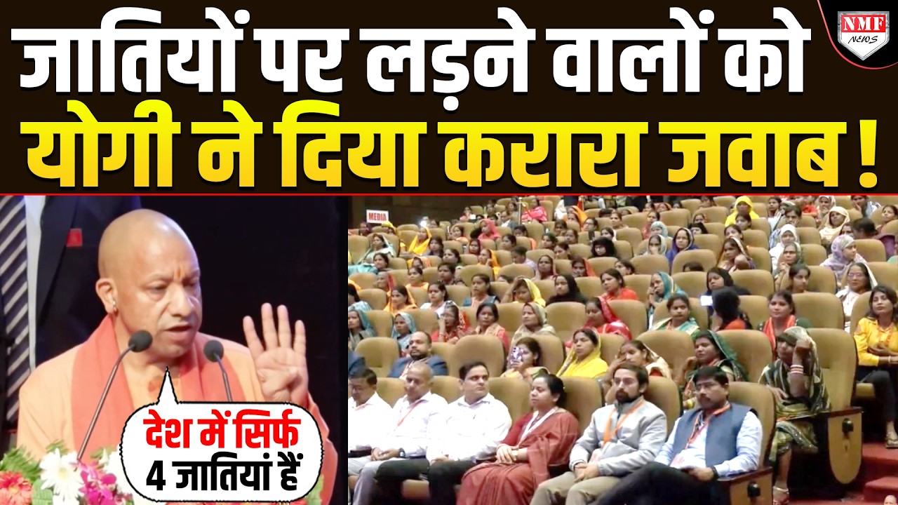 ‘देश में सिर्फ 4 जातिया हैं’… Yogi ने राजपूत, दलित, ब्राह्मण पर लड़ने वालों को दिया जवाब !