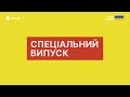 Початок Спеціального випуску Новин Суспільне Перший 22 07 2025