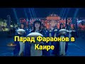 Золотой Парад Фараонов в Каире 2021|Парад мумий.