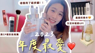 2023年度最愛❤️ |  用完5瓶！讓皮膚發光的秘密🧴 |  噴出高質感! 香水推薦✨ | 提升幸福感的小家品🥰 |