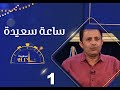 ساعة سعيدة فيبريشن الحلقة الأولى أصيل أبوبكر و يحيى رسام و إبراهيم شرف و زين العابدين أبلان ساعة سعيدة فيبريشن الحلقة الأولى أصيل أبوبكر و يحيى رسام و إبراهيم شرف و زين العابدين أبلان