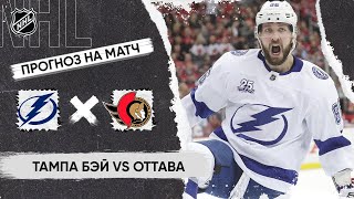 🏒 Тампа Бэй Оттава прогноз на хоккей сегодня НХЛ 12.04.24