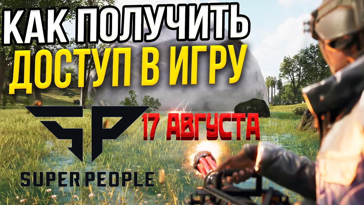 Как получить финальный доступ Super People