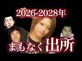 【後編】2026~2028年まもなく出所する凶悪犯9選