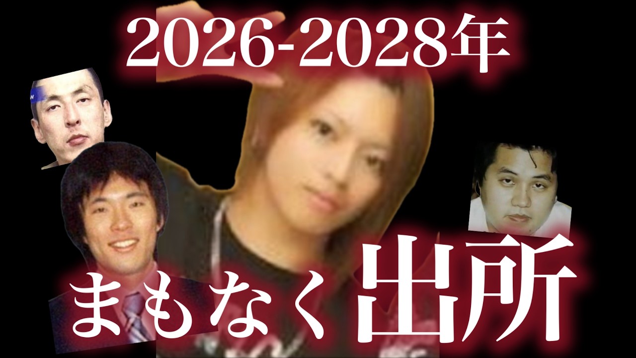 【後編】2026~2028年まもなく出所する凶悪犯9選