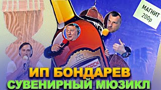 КВН ИП Бондарев - Сувенирный мюзикл