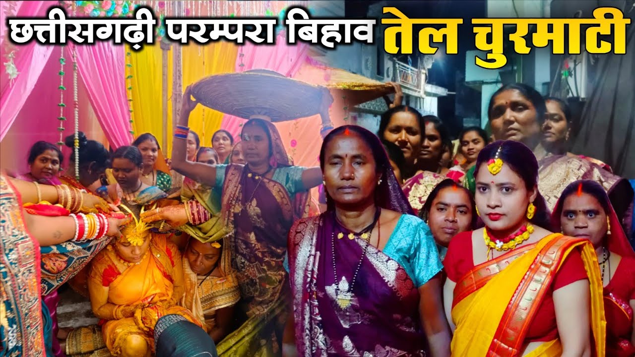 छत्तीसगढ़ी परम्परा बिहाव तेल चुरमाटी Cg bihav part -1