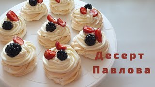 Десерт Павлова.Самый простой рецепт. Ауызда еритін Десерт.