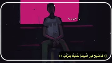 ارح قلبك باجمل تلاوة 💙سورة القصص/اسلام صبحي/حلات واتس اب اسلامية/حلات واتس اب قران كريم