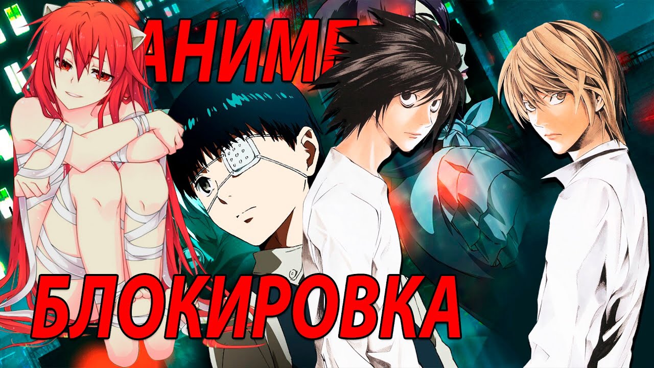 Блокировка Тетради смерти, Инуяшики, Токийского гуля и Эльфийской Песни ...