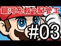 【ゆっくり実況】銀河を救う配管工part3【鬼畜縛り】