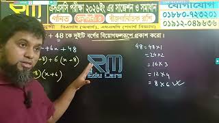 সাধারণ গণিত : বীজগাণিতিক রাশি ; দুটি রাশির বর্গের বিয়োগফলরূপে প্রকাশ 