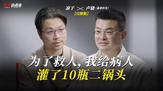 卢骁：為了救人，我們給病人灌了10瓶二鍋頭Lu Xiao: To save a life, we forced the patient to drink 10 bottles of Erguotou.