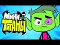 ЮНЫЕ ТИТАНЫ: ВПЕРЕД! - ЛУЧШИЙ БОЙ