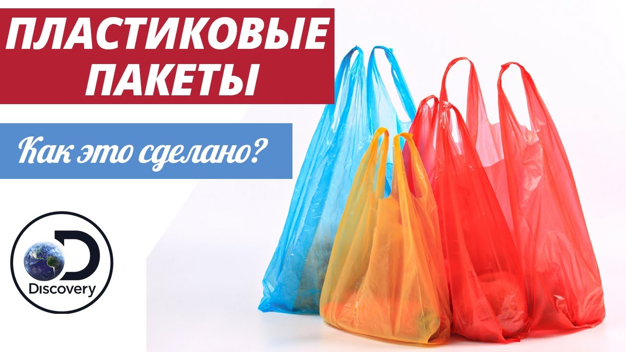 Пластиковые пакеты | Как это сделано?